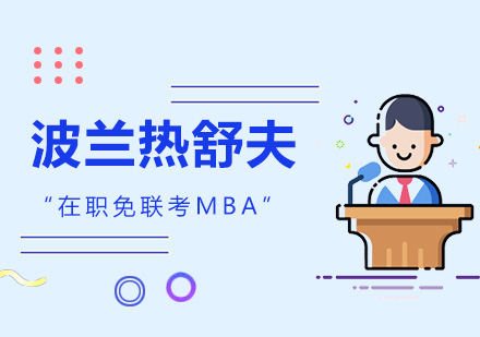 上海波兰热舒夫「EU」商学院MBA项目