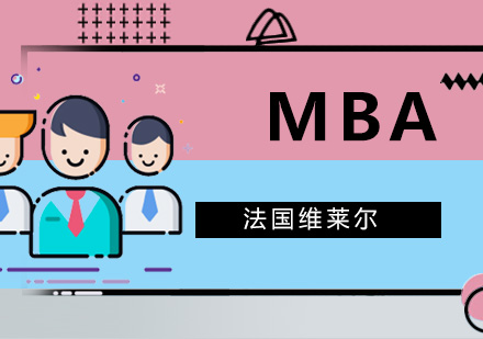 上海法国维莱尔商学院在职MBA项目