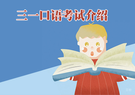 三一口语考试介绍-天津三一口语培训学校