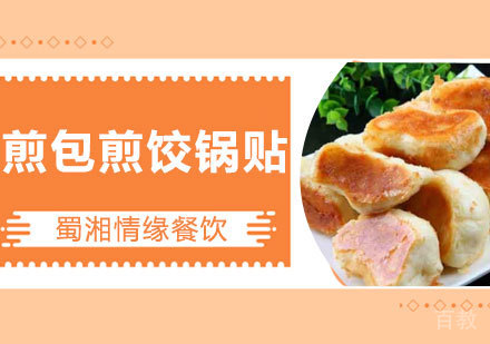 西安煎包、煎饺、锅贴培训班