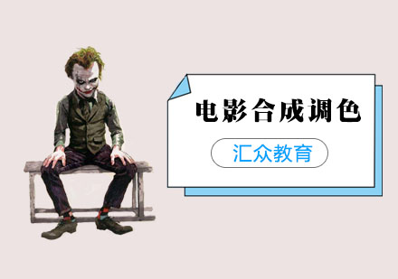 电影合成与调色培训