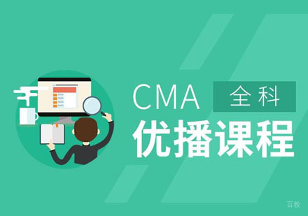 重庆CMA优播课程培训班