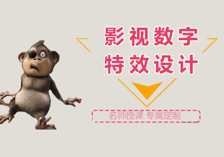影视数字特效设计培训