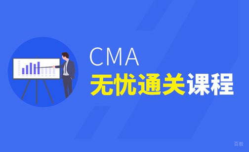 重庆CMA无忧通关培训班