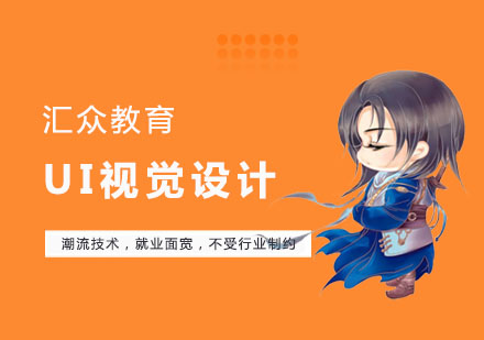 UI视觉设计培训