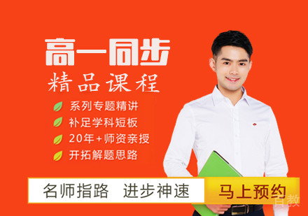 高一同步精品课程