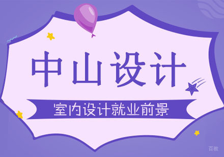 合肥室内设计前景分析