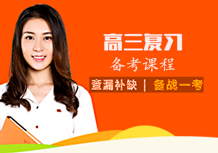 高三复习备考课程