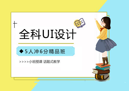 全科UI设计培训
