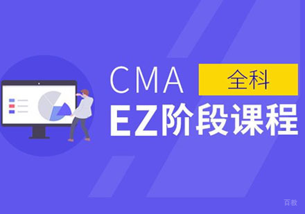 重庆CMAEZ课程培训班