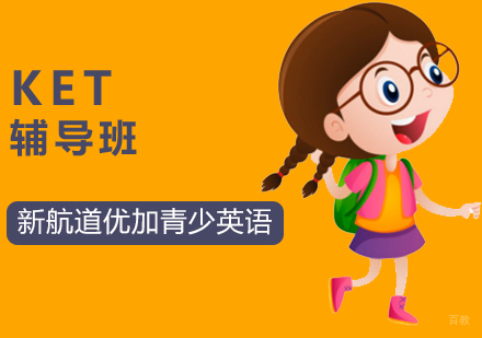 北京KET辅导班