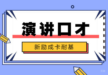 合肥兴趣素养-合肥演讲口才训练方法