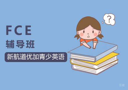 北京FCE辅导班