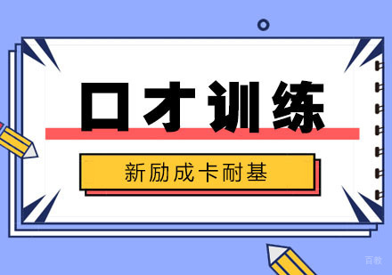 合肥兴趣素养-合肥演讲口才实用技巧训练