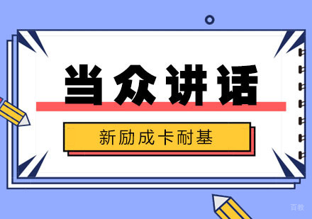 合肥兴趣素养-合肥当众讲话训练技巧