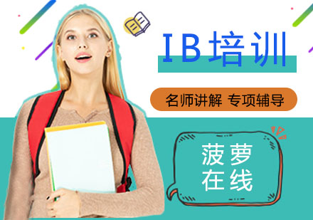 上海IB培训