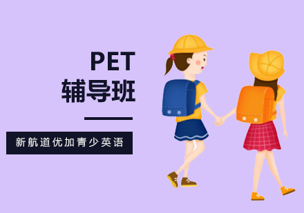 北京剑桥英语PET辅导班