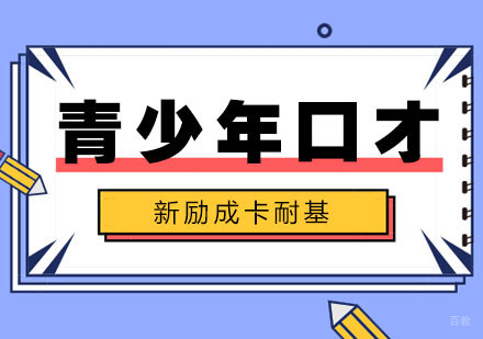 合肥兴趣素养-合肥青少年口才训练的好处