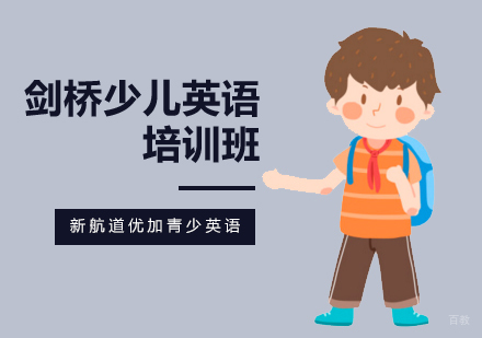 北京剑桥少儿英语培训班