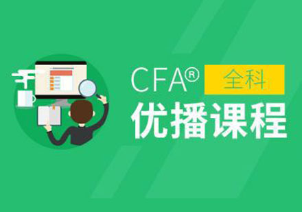 重慶金融分析師CFA?課程培訓班