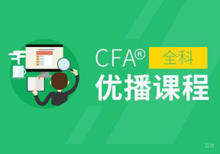 重庆CFA®课程培训班