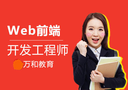 南京WEB前端Web前端开发工程师