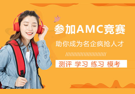 上海英语-孩子参加AMC竞赛有哪些好处呢？