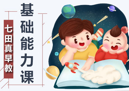早教基础能力课