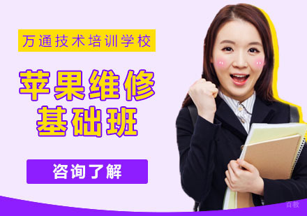 武汉苹果维修培训
