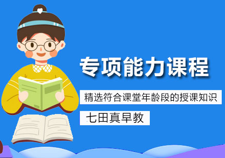 专项能力课程