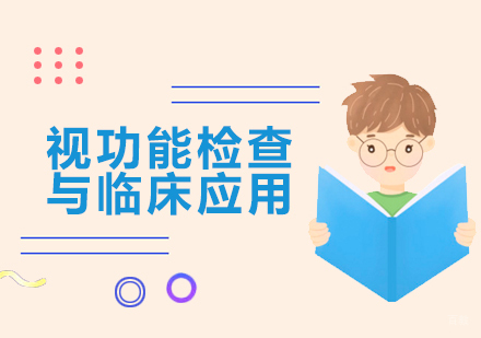上海视功能检查与临床应用