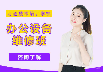 武汉办公设备维修培训