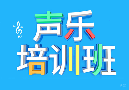 北京才艺-北京声乐艺考培训机构-声乐培训班-声乐培训学校