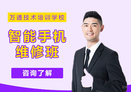 武汉智能手机维修培训