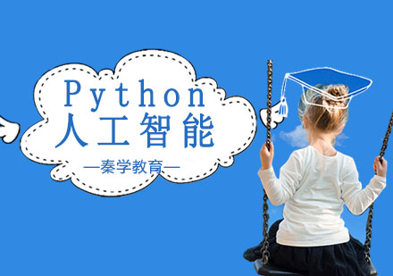 Python+人工智能