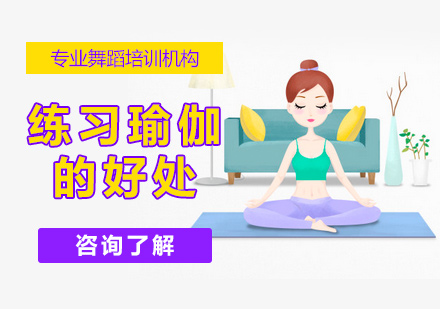 练习瑜伽的好处