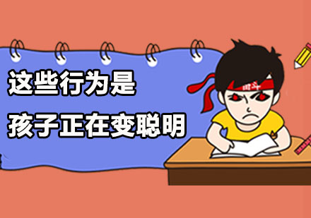 这些行为是孩子正在变聪明