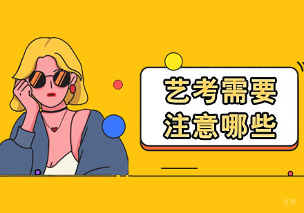 艺考需要注意哪些?