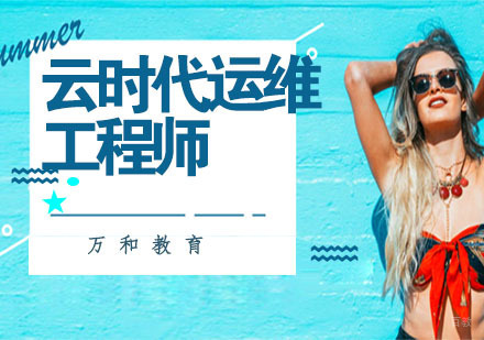 南京云时代运维工程师