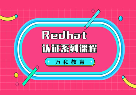 南京云计算Redhat认证系列课程