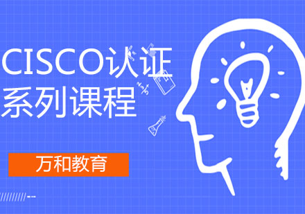 南京电脑ITCisco认证系列课程