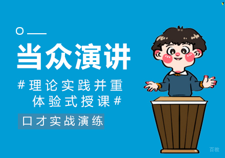 趣学巴|三个演讲技巧,让你成为演讲界的巨星