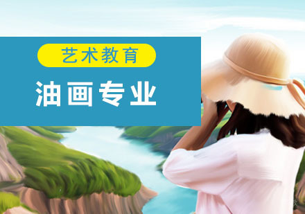 成都油画专业留学培训