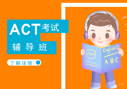 上海act考试培训