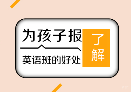 为孩子报少儿英语班的好处