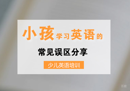 小孩学习英语的常见误区总结