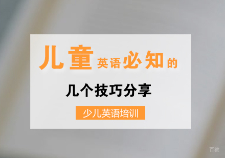 儿童英语学习必知的几个技巧分享