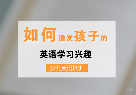 如何激发孩子的英语学习兴趣