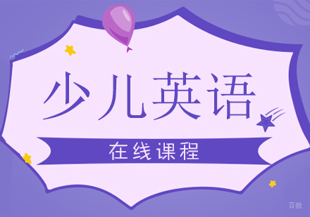 上海少儿英语在线课程