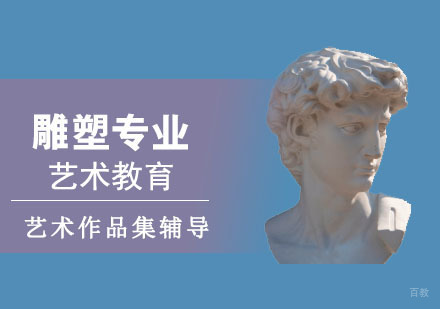 成都雕塑专业留学培训